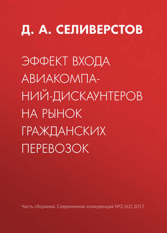 Д. А. Селиверстов. Эффект входа авиакомпаний-дискаунтеров на рынок гражданских перевозок