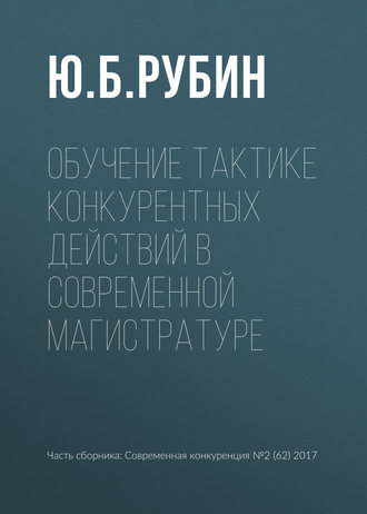 . Обучение тактике конкурентных действий в современной магистратуре