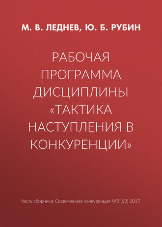 . Рабочая программа дисциплины «Тактика наступления в конкуренции»