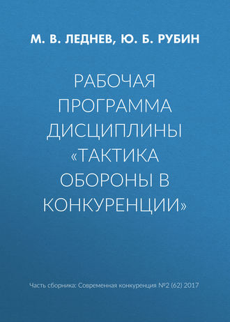 Ю. Б. Рубин. Рабочая программа дисциплины «Тактика обороны в конкуренции»