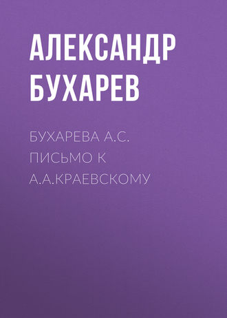 . Бухарева А.С. Письмо к А.А.Краевскому
