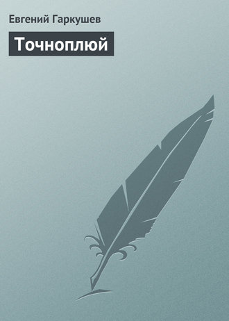 . Точноплюй