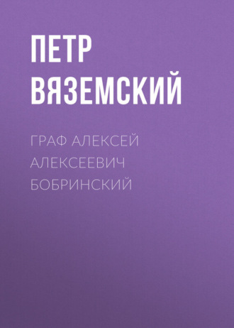 . Граф Алексей Алексеевич Бобринский