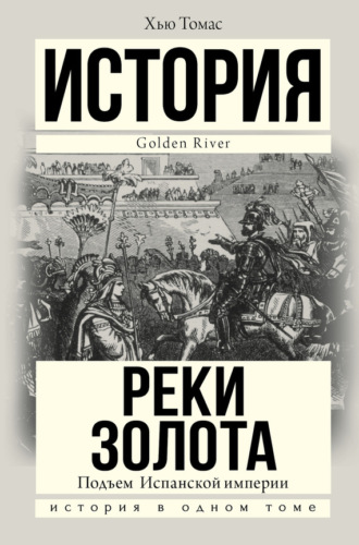 Хью Томас. Подъем Испанской империи. Реки золота