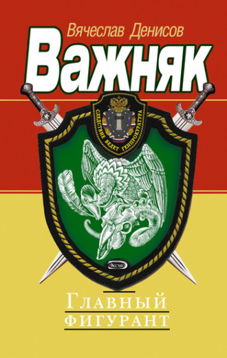 . Главный фигурант