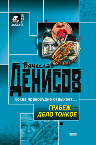 . Грабеж – дело тонкое
