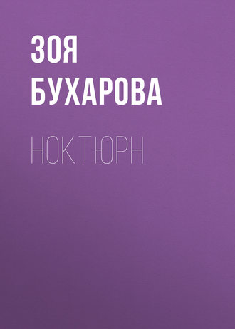 Зоя Бухарова. Ноктюрн