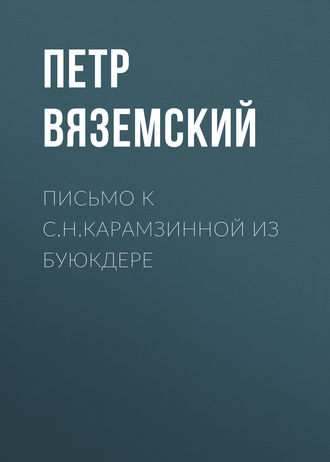 . Письмо к С.Н.Карамзинной из Буюкдере