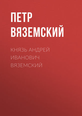 Петр Вяземский. Князь Андрей Иванович Вяземский
