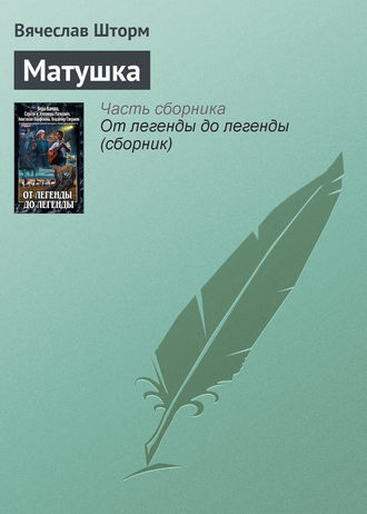 Вячеслав Шторм. Матушка