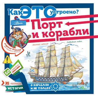 . Порт и корабли