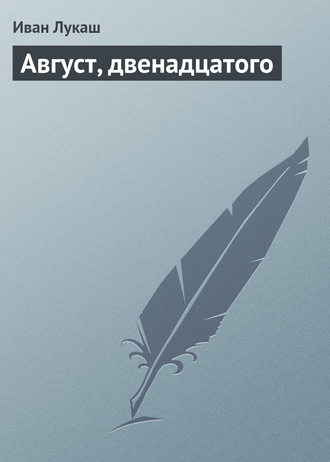 . Август, двенадцатого