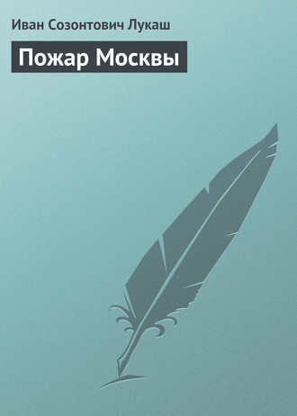 . Пожар Москвы