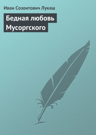 . Бедная любовь Мусоргского