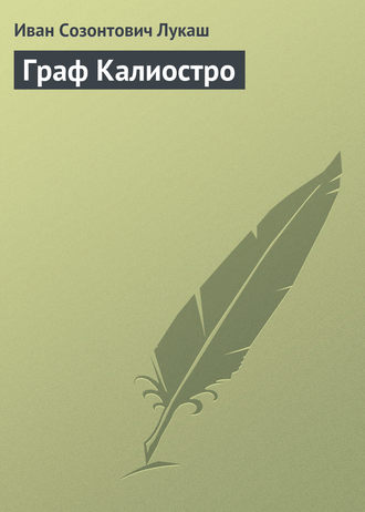 . Граф Калиостро