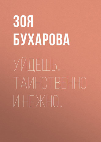 . Уйдешь… Таинственно и нежно…