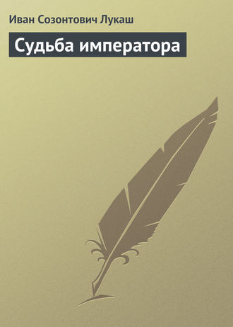 . Судьба императора
