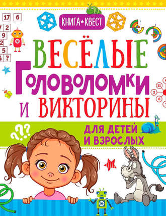 . Веселые головоломки и викторины для детей и взрослых