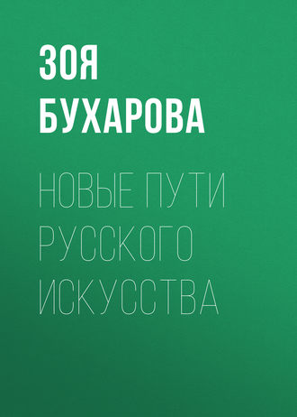 Зоя Бухарова. Новые пути русского искусства