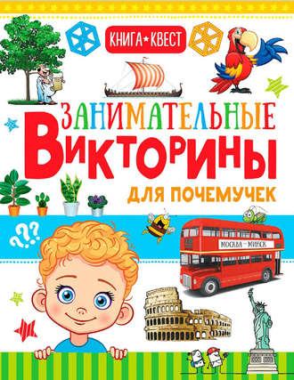 . Занимательные викторины для почемучек