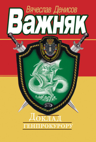 . Доклад генпрокурору