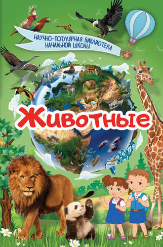 Д. В. Кошевар. Животные