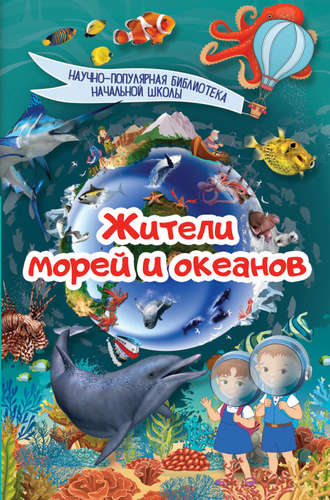 Д. В. Кошевар. Жители морей и океанов
