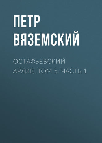 . Остафьевский архив. Том 5. Часть 1