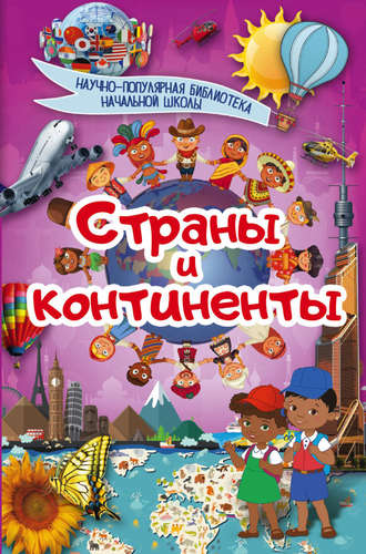. Страны и континенты
