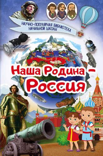 . Наша Родина – Россия