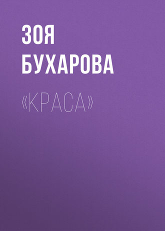 . «Краса»