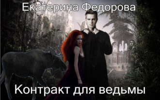 . Контракт для ведьмы