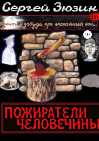 . Пожиратели человечины. Cборник