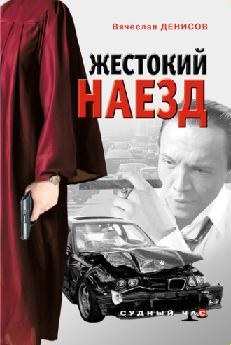 . Жестокий наезд