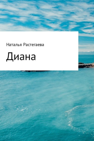 . Диана