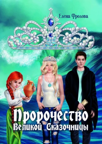 . Пророчество Великой Сказочницы