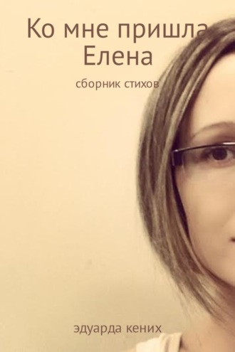 . Ко мне пришла Елена