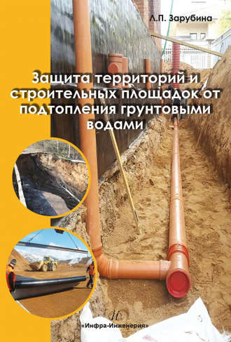 . Защита территорий и строительных площадок от подтопления грунтовыми водами