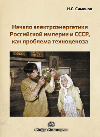 Николай Симонов. Начало электроэнергетики Российской Империи и СССР, как проблема техноценоза