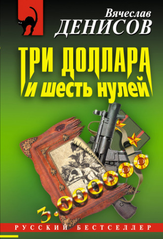 . Три доллара и шесть нулей
