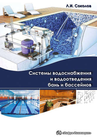 . Системы водоснабжения и водоотведения бань и бассейнов