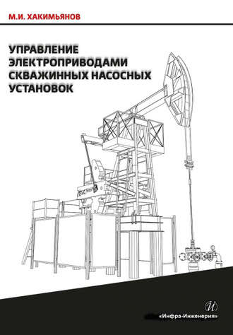 . Управление электроприводами скважинных насосных установок