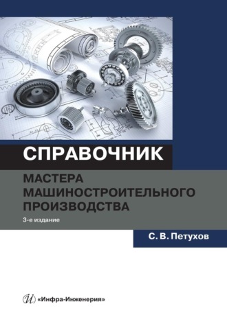 С. В. Петухов. Справочник мастера машиностроительного производства