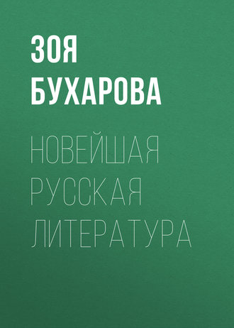 . Новейшая русская литература