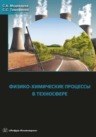 . Физико-химические процессы в техносфере