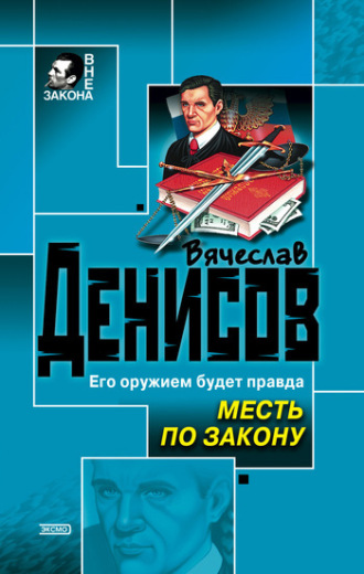 . Месть по закону