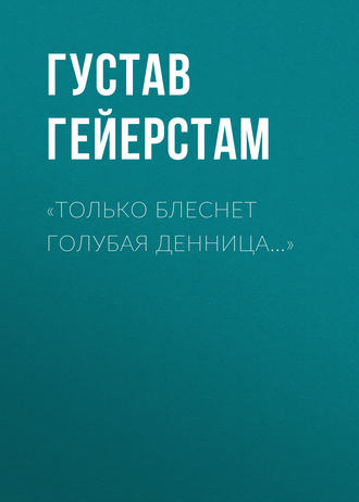 . «Только блеснет голубая денница…»