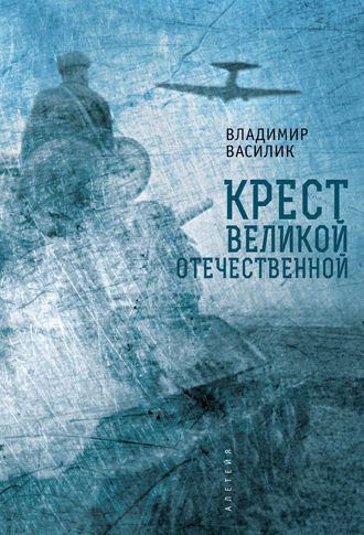 . Крест Великой Отечественной