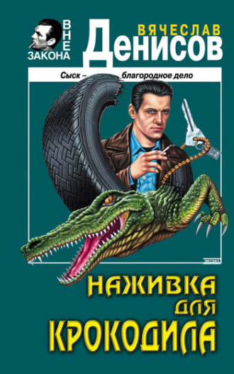 . Наживка для крокодила