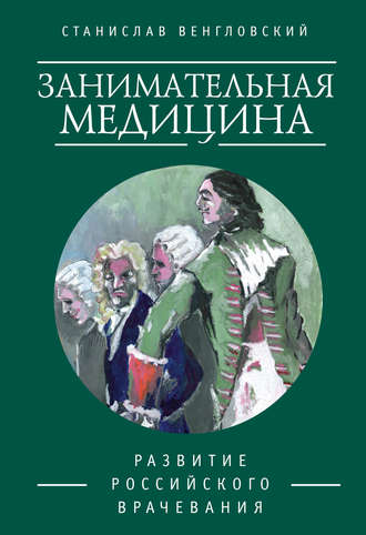 . Занимательная медицина. Развитие российского врачевания